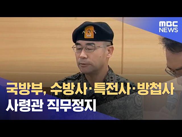 국방부, 수방사·특전사·방첩사 사령관 직무정지 (2024.12.06/뉴스특보/MBC)