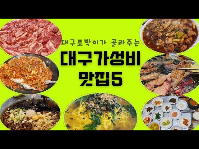 내돈내산 대구가성비맛집 5