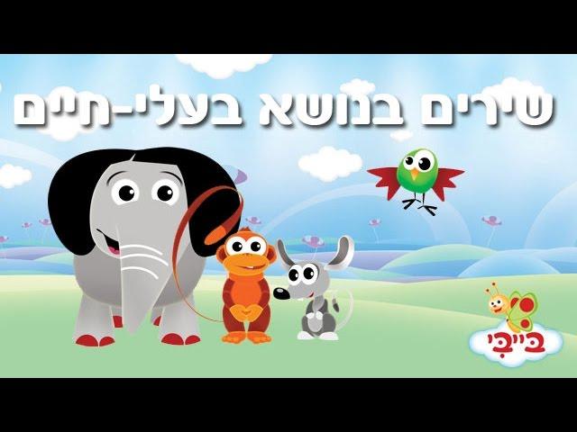 שירי חיות לפעוטות - ערוץ בייבי