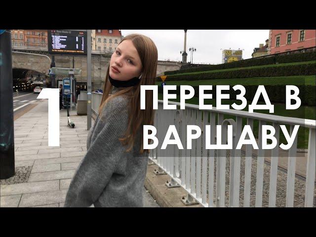 переезд в варшаву / первые дни