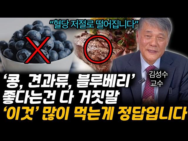 '콩, 견과류, 블루베리' 좋다는건 다 거짓말, '이것' 많이 먹는게 당뇨에 직빵입니다. (김성수 교수 / 2부)