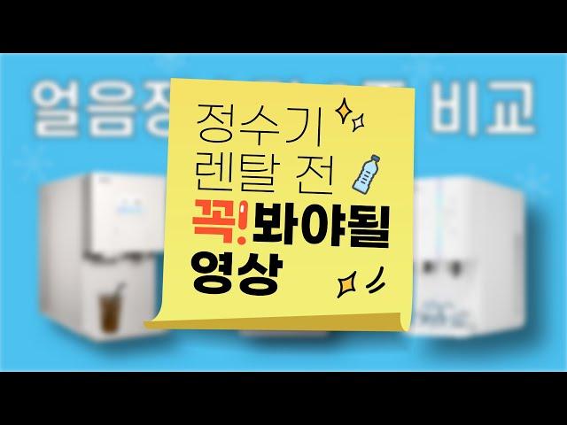 "정수기 렌탈 가이드" / 정수기 렌탈 꿀팁! / 싸게 하는 방법 / 렌탈클리닉