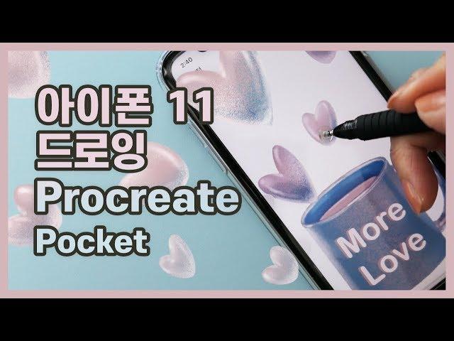 아이폰 11 드로잉 | 프로크리에이트 포켓으로 그림 그리기 iPhone 11 Drawing with Procreate Pocket