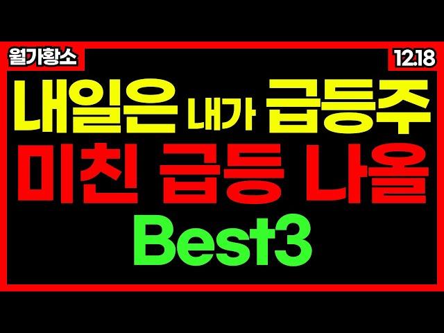 내일은 내가 급등주!내일 사면 미친 급등 나올 BEST 3 종목! 신규상장주 자율주행 관련주 바이오 관련주 종목추천 추천주 주가 주가전망 급등주 주식추천 12월 1일 급등예상