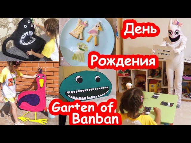 VLOG Квест на День Рождения Алисы 6 лет. ПОЛНОЕ ВИДЕО. Garten of Banban в реальной жизни