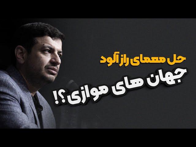 فلسفه وجود جهان های موازی؟؟؟