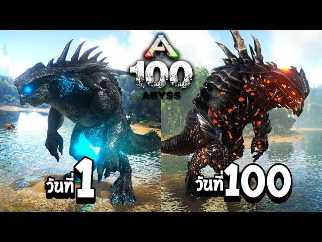 มหากาพย์ ARK 100 วัน  - ผจญภัยในโลกสัตว์ยักษ์ไคจู !!! (โคตรมันส์)