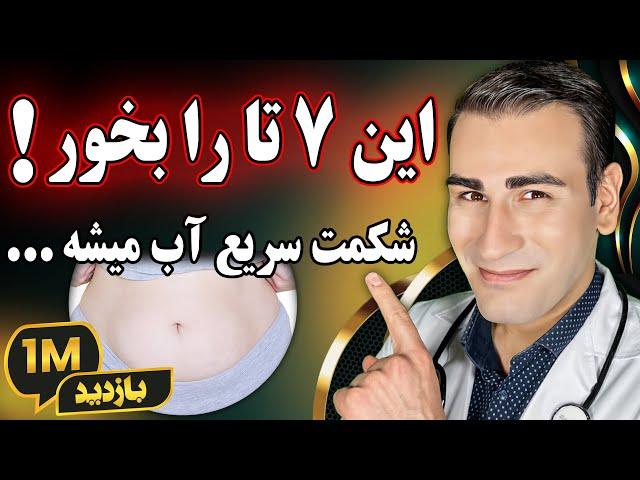 هفت غذا که واقعا شکم را آب میکنند | Top 7 Foods that Melt Belly Fat