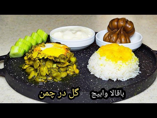 طرز پخت باقالا وابیج یا گل در چمن یکی ازخورشتهای اصیل گیلانی با باقالا مازندرانی ، آشپزی با فرکوک