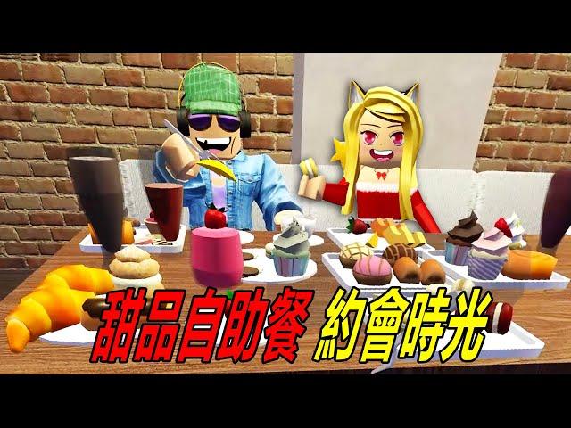  甜品自助餐：和杰哥去約會啦！我們去吃自助餐！……Tea Time Dessert Buffet | ROBLOX