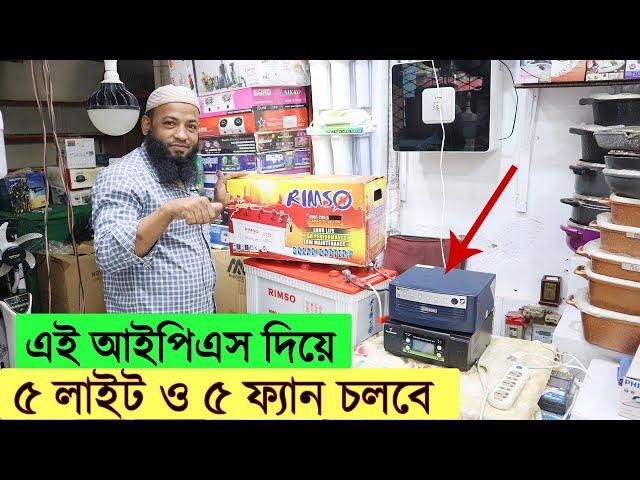 ৫ লাইট ও ৫ ফ্যান চলবে এই আইপিএস দিয়ে । ভালোমানের আইপিএস এর দাম জানুন । ips price in bangladesh 2021