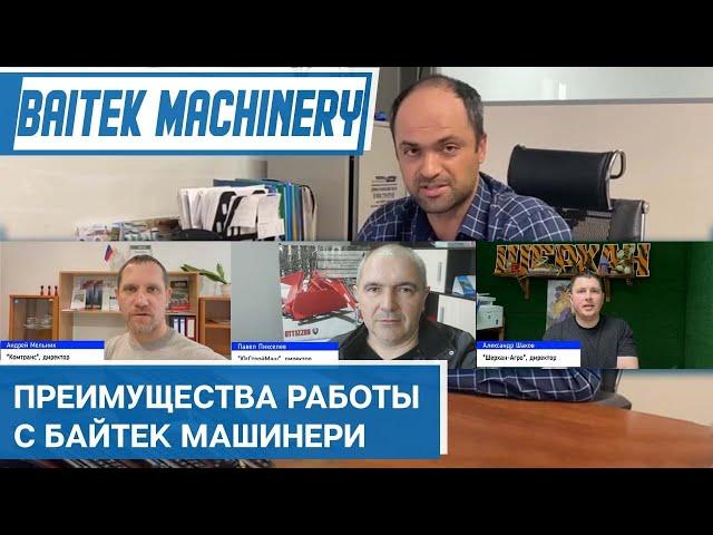 Преимущества работы с компанией Baitek Machinery