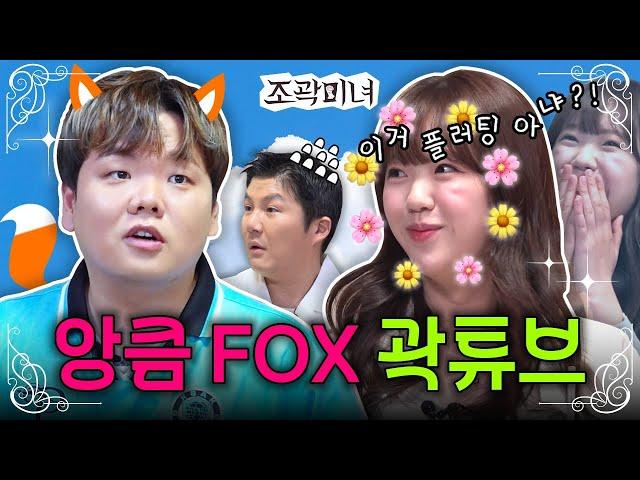 대환장 꽃밭JB 등장에 원조 JB가 앙큼 FOX로 변해버린 건에 대하여️‍ | 조곽미녀 EP.01