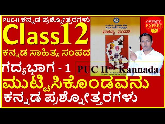 PUC II kannada ಮುಟ್ಟಿಸಿಕೊಂಡವನು | Muttisikoṇḍavanu | puc II Kannada question and answer | ಗದ್ಯಭಾಗ 1