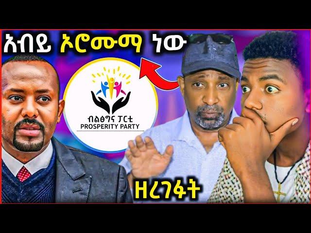  አወዛጋቢው የፕሮፌሰሩ ንግግር  አብይ ኦሮሞን የበላይ ለማድረግ …  ሠላም ናፍቆናል -  EOT React