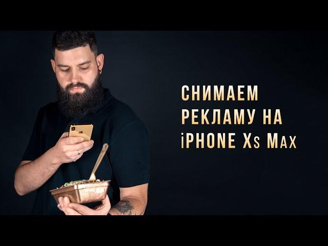 Съемка рекламы на IPhone Xs Max / Видеосъемка на телефон