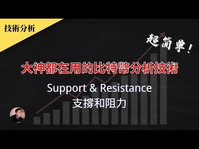 大神都用這個技術分析比特幣！新手學了馬上可以分析交易！超簡單！Support Resistance 支撐和阻力【加密貨幣技術分析】| Nicky帶你飛【Winnance】