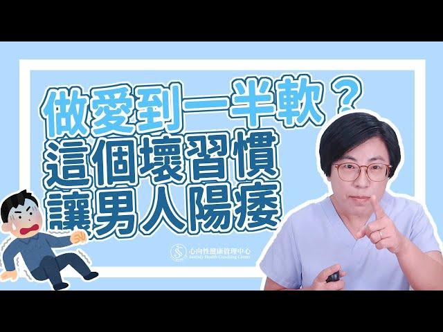 做愛到一半軟？這個壞習慣讓男人陽痿！｜做愛有障礙｜曾寶瑩 性心理博士 性治療專家