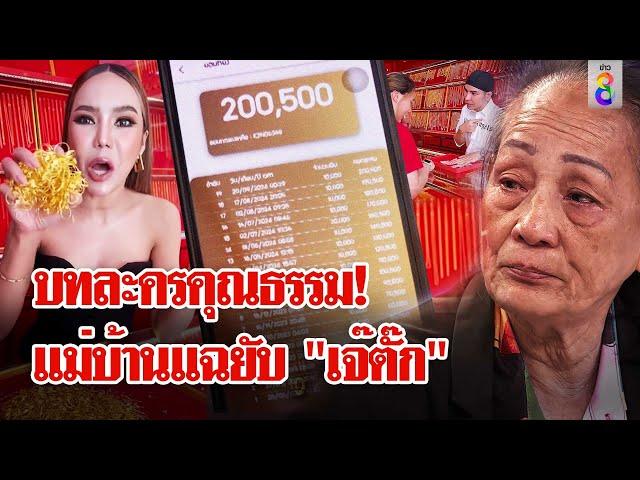 แฉวิธีออมทอง "แม่ตั๊ก" แม่บ้านร่ำไห้เปิดใจถูกไล่ออกเพราะหมา | ลุยชนข่าว | 30 ก.ย. 67