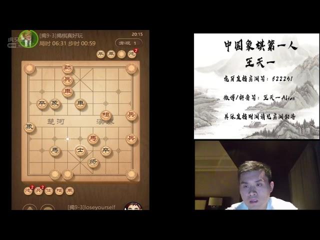 揭棋快乐就完事了，第540期（看到结局，王特傻了）