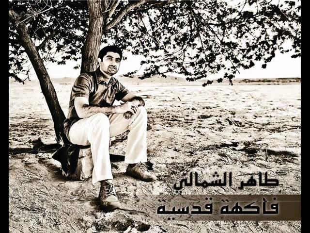 طاهر الشمالي - ايام شعبان