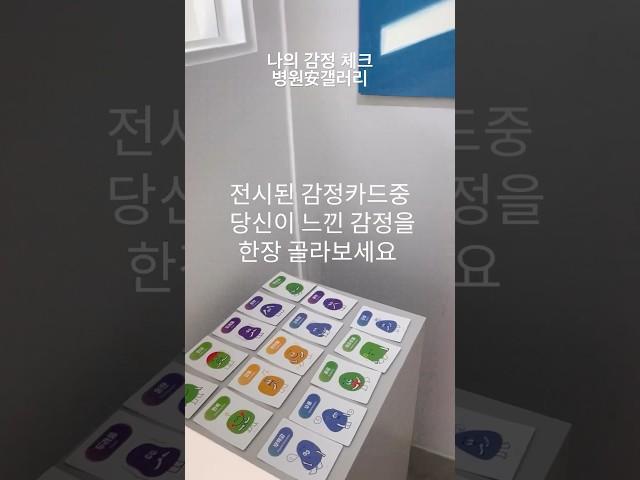 나의 감정 체크, 병원安갤러리 '감정카드 체험