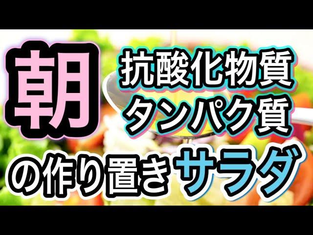 材料3つ！切って混ぜるだけ！作り置きできる美肌サラダで満点朝食