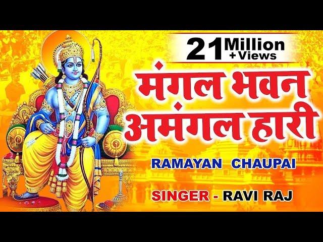 रामायण चौपाई | Ramayan Chaupai | सम्पूर्ण रामायण | मंगल भवन अमंगल हारी || Kumar Vishu || Ram Katha