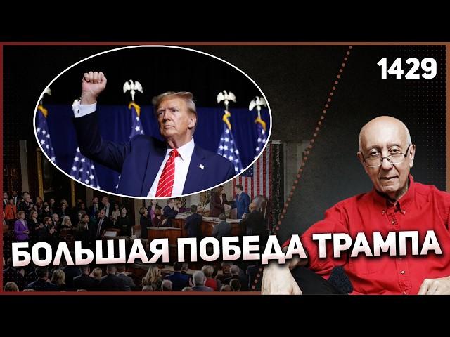 1429: Дорога к многообещающим реформам Трампа открыта, демократы против