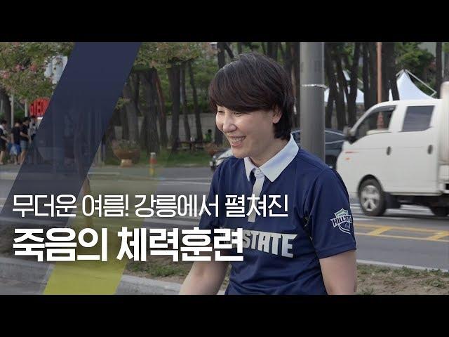 [배구-현대건설배구단] V리그_무더운 여름, 강릉에서 펼쳐진 2차 전지훈련 (aka. 죽음의 체력훈련)