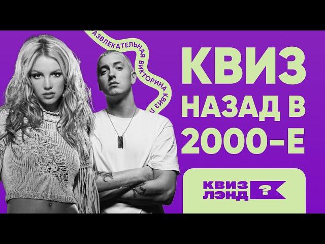 КВИЗ ЛЭНД – Назад в 2000-е I Развлекательная викторина I Музыкальный квиз