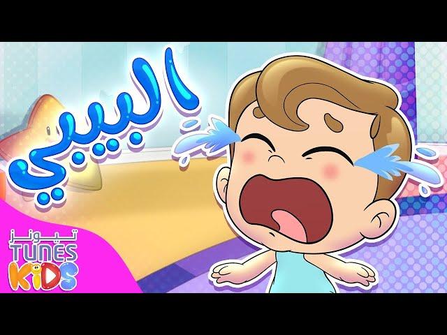 أغنية البيبي | قناة تيونز كيدز - Tunes Kids