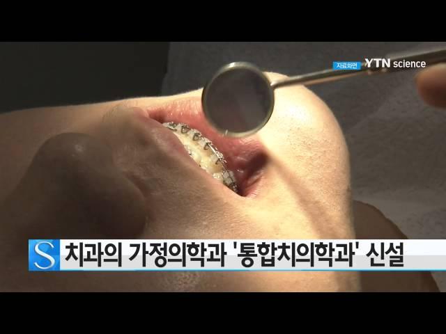 치과 분야의 가정의학과 '통합치의학과' 신설 / YTN 사이언스