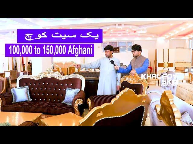 Furniture Price in Kabul100,000 to 150,000 Afghani /قیمت یک سیت کوچ