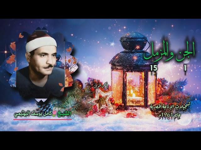 الشيخ كامل يوسف البهتيمي | الجن 1 والمزمل 15 | بجودة أصلية لأول مـرة
