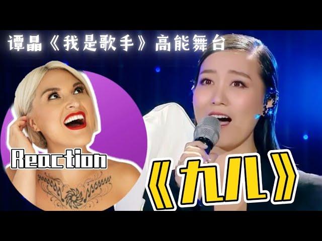 國外聲樂老師點評譚晶《九兒》Vocal Coach Reaction to Tan Jing Singer 「Nine Girl」Stage