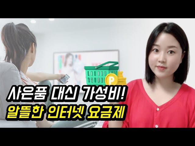 사은품 대신 가성비! 알뜰 인터넷 SK브로드밴드 더슬림 요금제를 소개합니다!