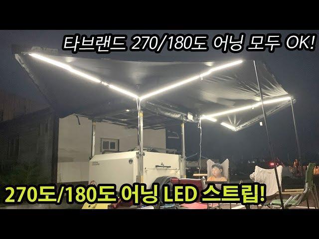 270도어닝 | led스트립 | 다치어닝호환가능 | 타브랜드270어닝 | 차량용어닝 | 어닝led | 180도어닝