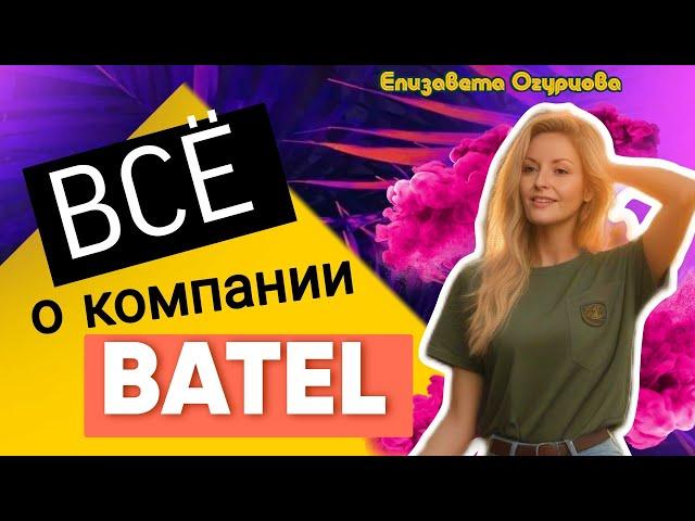  ПРАВДА О КОМПАНИИ БАТЭЛЬ! УЗНАЙ О БАТЕЛЬ ВСЮ ИНФОРМАЦИЮ BATEL ПРЕИМУЩЕСТВА МАРКЕТИНГ