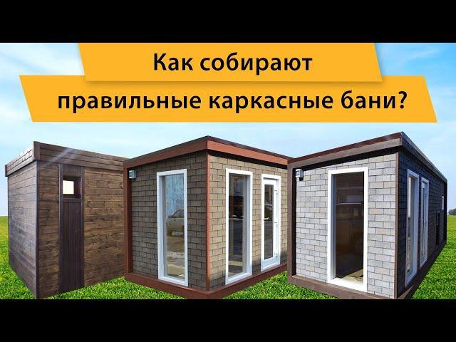 Как собирают правильные каркасные бани? | Скандинавские бани