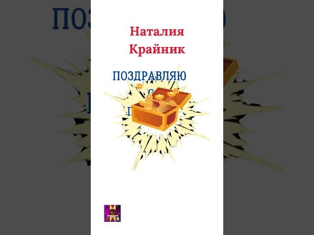 ПОЗДРАВЛЯЮ С ПОБЕДОЙ Наталия Крайник