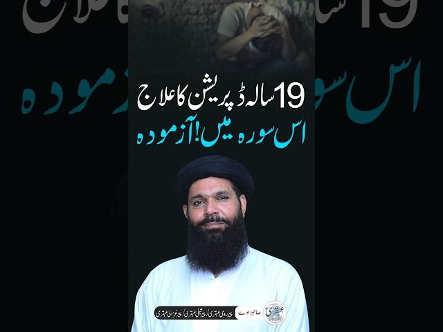 Depression Ka Rohani Ilaj #shorts