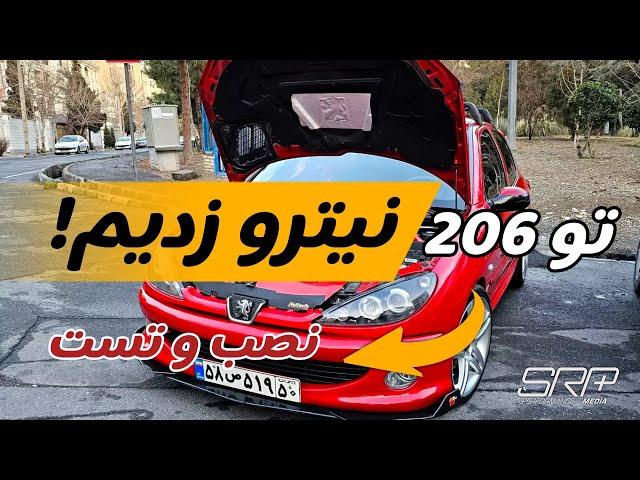 206 TU5 with NOS KIT! نیتروژن تو  تیوفایو لوازمی