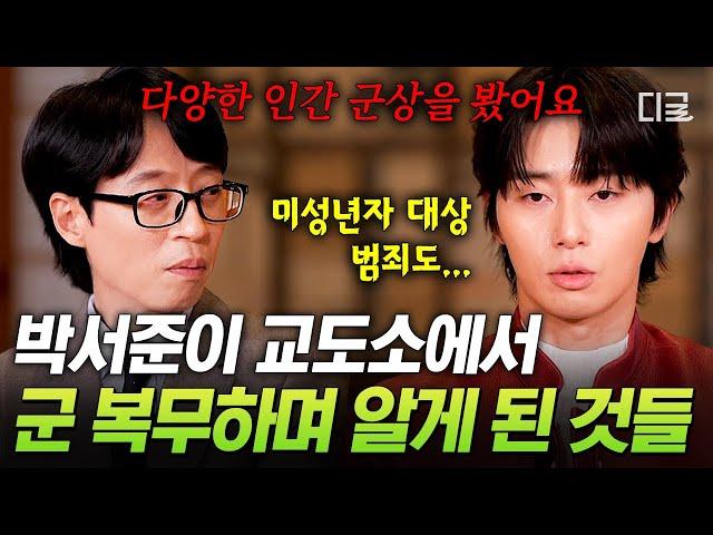 [#유퀴즈온더블럭] "성공하면 이 아이들을 돕는 일을 해야겠다" 박서준이 청주교도소 군 복무에서 마주한 세상과 결심