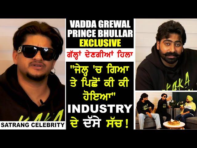 ਵੱਡੇ ਖੁਲਾਸੇ | Vadda Grewal | Sattie | Prince Bhullar | Satrang Celebrity | INDUSTRY ਦਾ ਅਸਲ ਸੱਚ !!