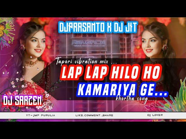 #videoलप लप हिलो हो कमरिया गे Lap lap hilo ho kamariya ge  // Tapori vibration mix..// khortha song