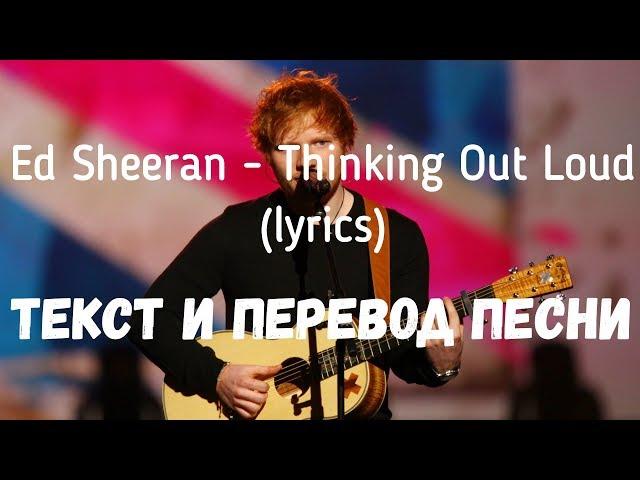 Ed Sheeran - Thinking Out Loud (lyrics текст и перевод песни)