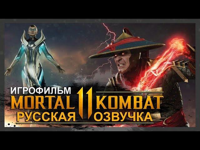 MORTAL KOMBAT 11 - ИГРОФИЛЬМ | РУССКАЯ МНОГОГОЛОСАЯ ОЗВУЧКА