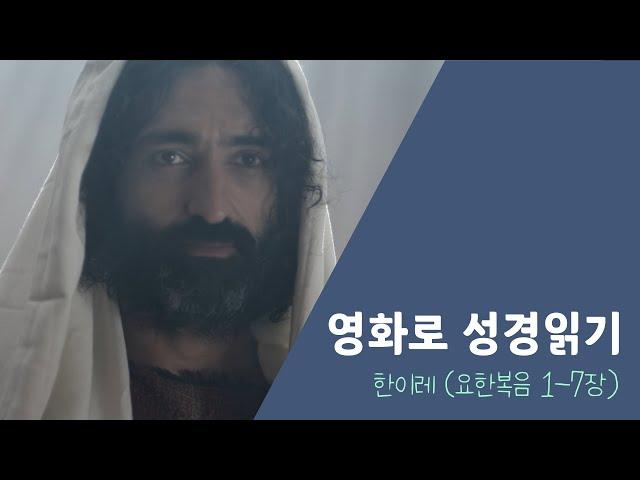 [영화로 성경읽기] 요한복음 1-7장｜한이레 본문