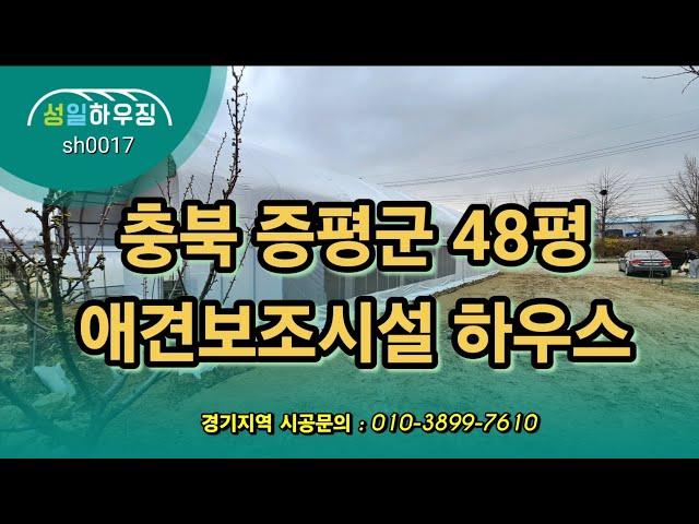 충북 증평군 48평 애견시설하우스